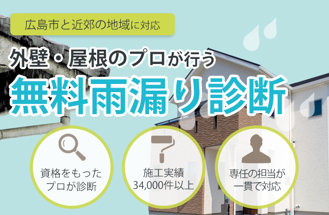 無料雨漏り診断 マエダハウジング 広島県実績no 1の外壁屋根塗装リフォーム