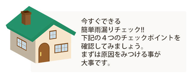 無料雨漏り診断 マエダハウジング 広島県実績no 1の外壁屋根塗装リフォーム