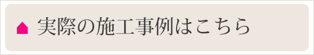 実際の施工事例はこちら
