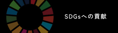 SDGsへの貢献