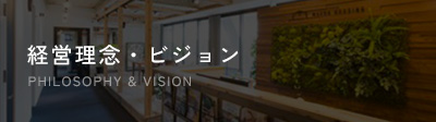 経営理念・ビジョン