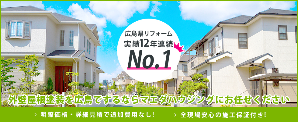 広島県リフォーム実績12年連続No.1 外壁屋根塗装を広島でするならマエダハウジングにお任せください。