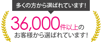 36,000件以上のお客様から選ばれています！