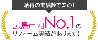 広島市内No.1のリフォーム実績があります！