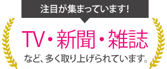 TV・新聞・雑誌など、多く取り上げられています！