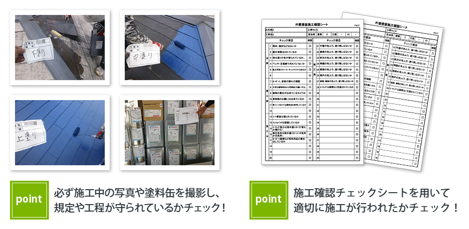 施工中の写真やチェックシートを用いて厳しく管理。高い品質を確保しています。