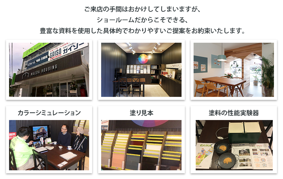 塗料の実験器や塗り見本、カラーシミュレーションなど豊富な資料をご用意したマエダハウジングのショールーム