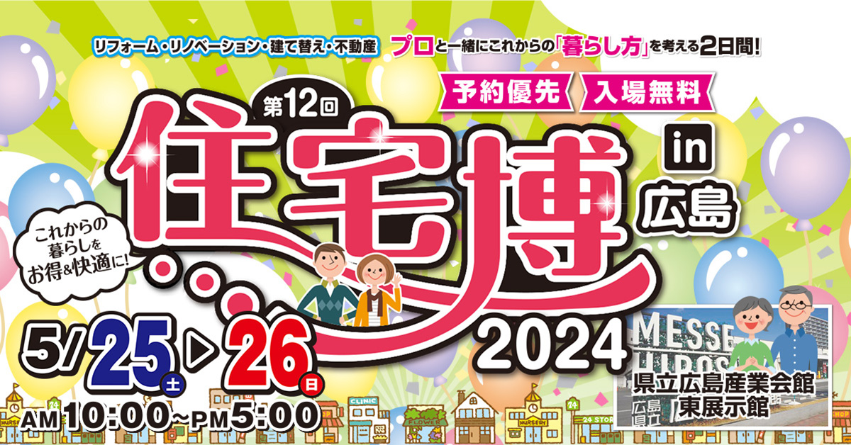 住宅博2024 in 広島