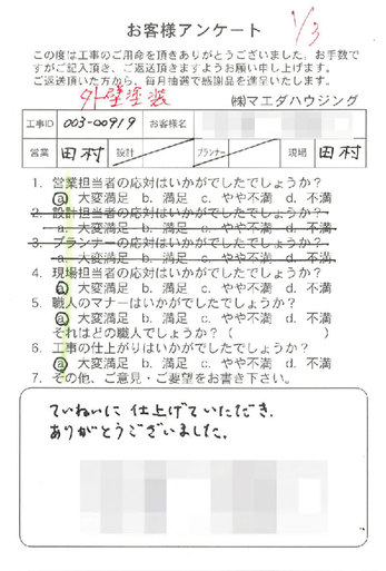 ていねいに仕上げていただきありがとうございました。